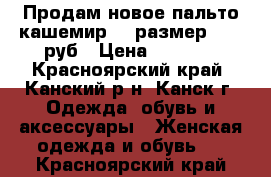 Продам новое пальто кашемир 52 размер 3800 руб › Цена ­ 3 800 - Красноярский край, Канский р-н, Канск г. Одежда, обувь и аксессуары » Женская одежда и обувь   . Красноярский край